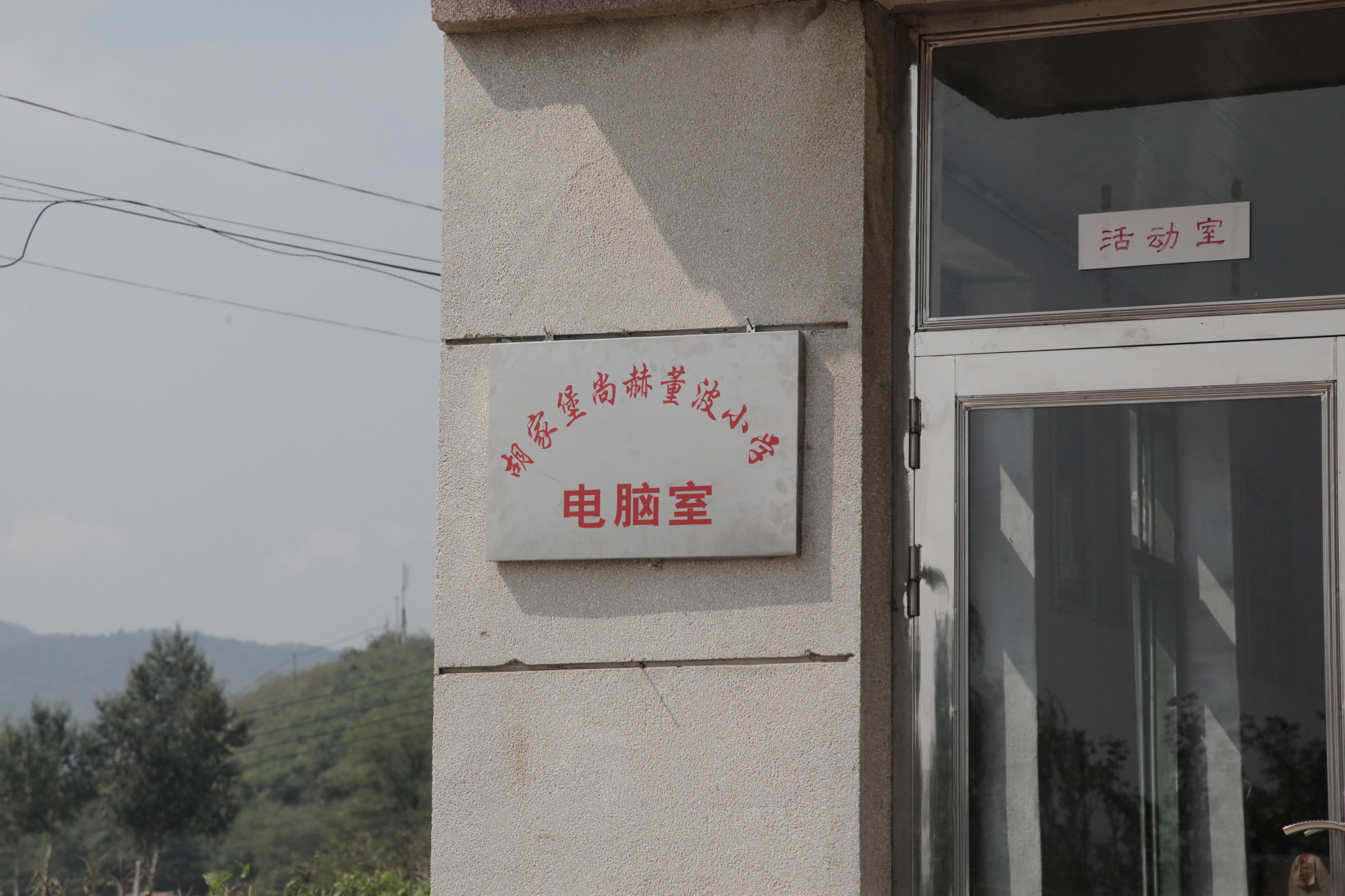 第38所 岫岩县前营镇胡家堡米兰体育平台官方网站-米兰(中国)
董波小学